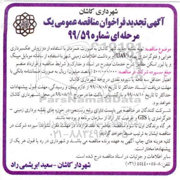 تجدید مناقصه ، مناقصه تهیه نقشه جدید - تجدید 