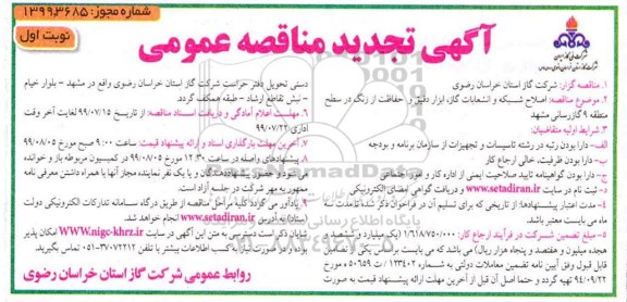 تجدید مناقصه , مناقصه اصلاح شبکه و انشعابات گاز ، ابزاردقیق و حفاظت از زنگ- تجدید 