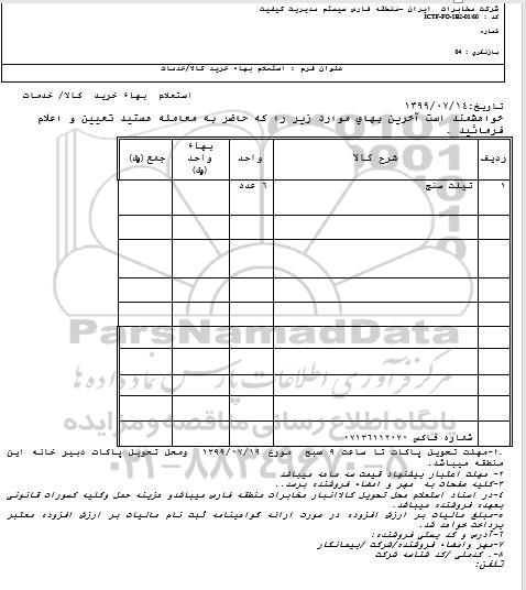 استعلام ​تیلت سنج	