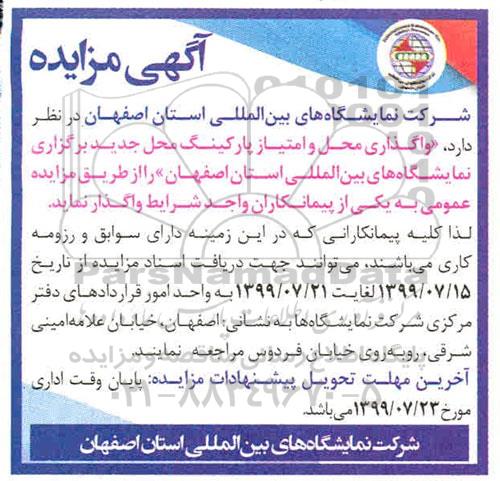 مزایده , مزایده واگذاری محل و امتیاز پارکینگ محل جدید 