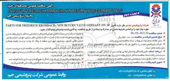 مناقصه ، مناقصه تامین PARTS FOR FRIEDRICH KROM-BACH NON RETURN VALVE GERMANY DN 20 - نوبت دوم
