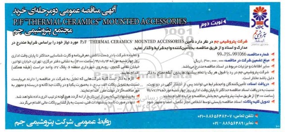 مناقصه، مناقصه تامین P/F THERMAL CERAMICS MOUNTED ACCESSORIES  - نوبت دوم