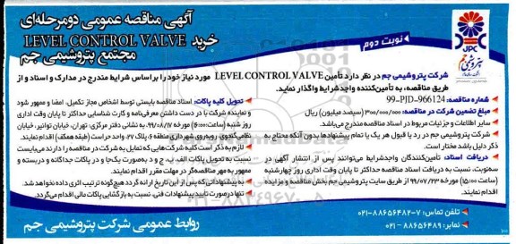 مناقصه، مناقصه  خرید LEVEL CONTROL VALVE  - نوبت دوم