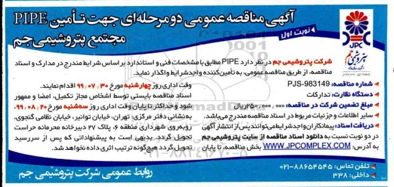 مناقصه, مناقصه تامین PIPE