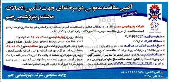 مناقصه ,مناقصه تامین اتصالات