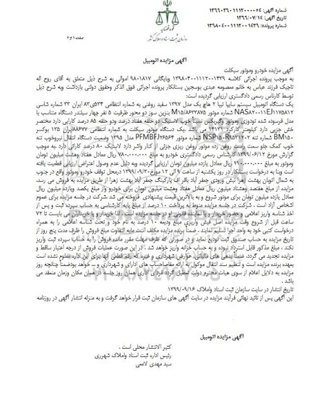 مزایده , مزایده یک دستگاه اتومبیل سایپا تیبا و یک دستگاه موتورسیکلت