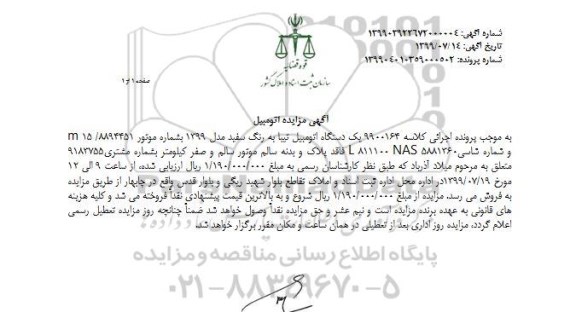 مزایده فروش یکدستگاه تیبا مدل 1399