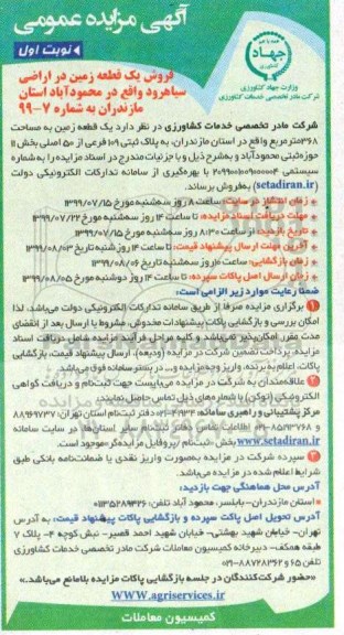 آگهی مزایده مزایده فروش یک قطعه زمین در اراضی