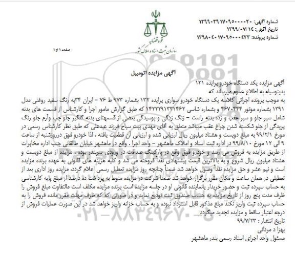 مزایده، مزایده یک دستگاه خودرو پراید 132 مدل 1391