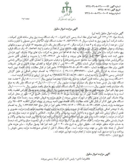آگهی مزایده, مزایده یک دستگاه پست برق پیش ساخته فلزی کمپکت...