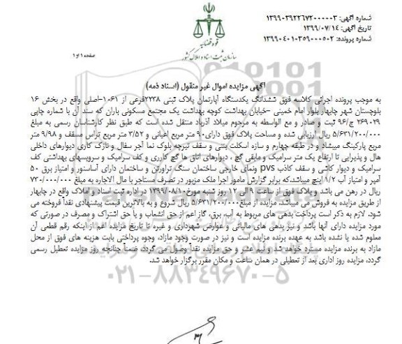 آگهی مزایده مزایده ششدانگ یک دستگاه آپارتمان بخش 16