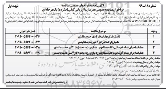 تجدید فراخوان عمومی مناقصه, تجدید فراخوان مناقصه تکمیل پارک ... 