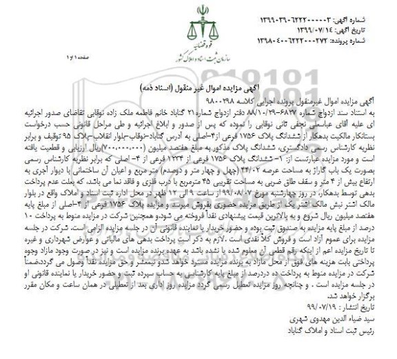 آگهی مزایده مزایده ششدانگ پلاک 1756 فرعی از 4 اصلی