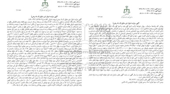 آگهی مزایده مزایده ششدانگ یک دستگاه آپارتمان مسکونی 50.51 مترمربع