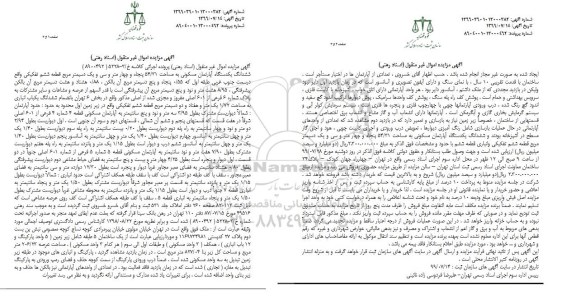 آگهی مزایده ممزایده ششدانگ یک دستگاه آپارتمان مسکونی 54.31 مترمربع