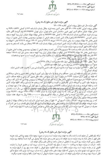 آگهی مزایده مزایده ششدانگ یکبابخانه 250 مترمربع