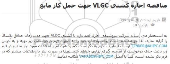 مناقصه ، مناقصه اجاره کشتی VLGC جهت حمل گاز مایع
