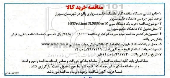 مناقصه , مناقصه خرید یک دستگاه سرور HPEProliant DL580Gen10