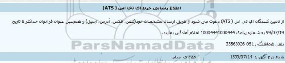 اطلع رسانی، اطلاع رسانی خرید ای تی اس (ATS) 