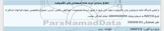 اطلع رسانی، اطلاع رسانی خرید ماده شیمیایی پلی الکترولیت 