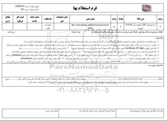 استعلام ترانسفورماتور 100 کیلوولت 