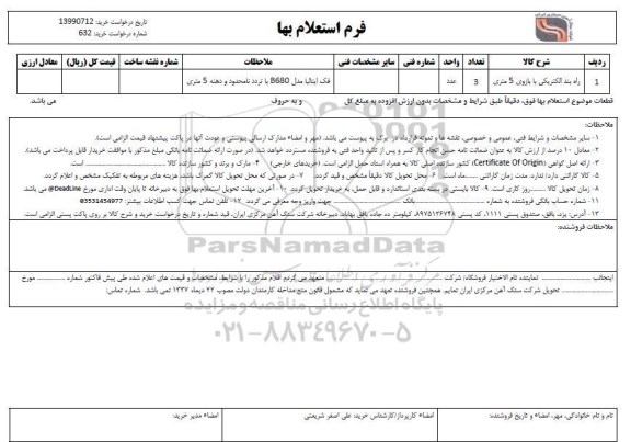 استعلام، استعلام راه بند الکتریکی با بازوی 5 متری 