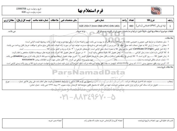 استعلام لوله اورینگی UPVC فاضلابی (ساکتی)