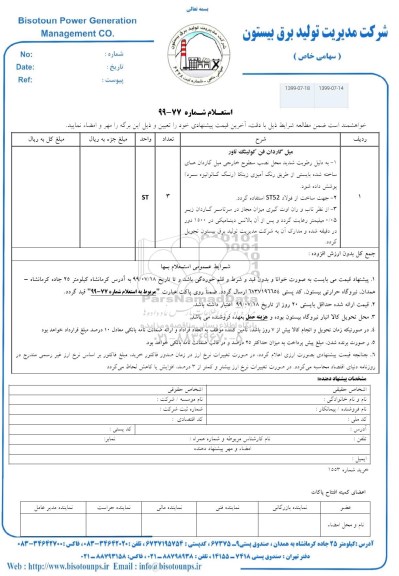 استعلام, استعلام میل گاردان فن کولینگ تاور 