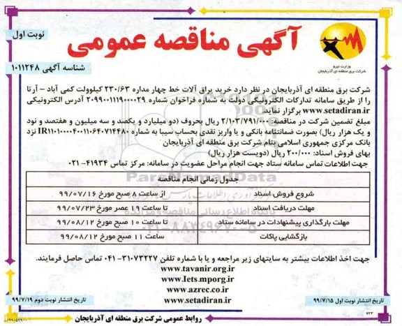 آگهی مناقصه , مناقصه خرید یراق آلات 