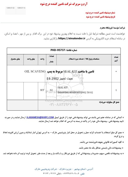استعلام , استعلام تامین یا ساخت SEAL KIT مربوط به پمپ OIL SCAVENG