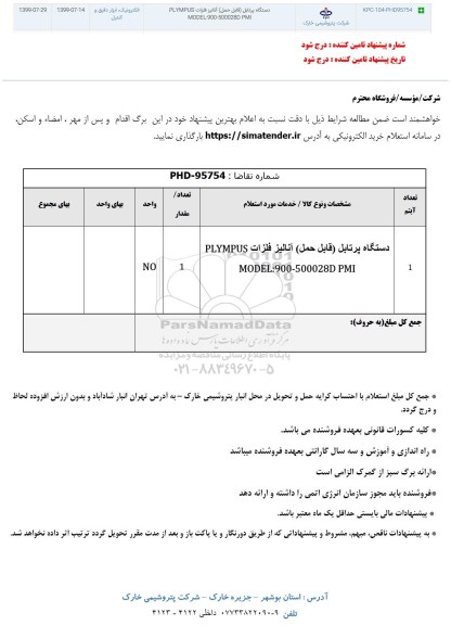 استعلام , استعلام دستگاه پرتابل (قابل حمل) آنالیز فلزات PLYMPUS 