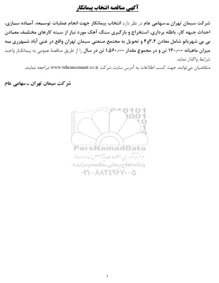 مناقصه , مناقصه انجام  عملیات توسعه، آماده سازی، احداث جبهه کار