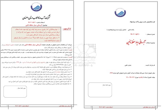 استعلام آبرسانی سیار منطقه ...