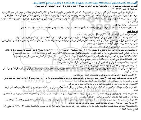 مزایده یک واحد تجاری 