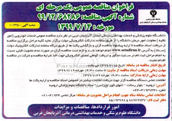 فراخوان مناقصه خدمات خودرویی