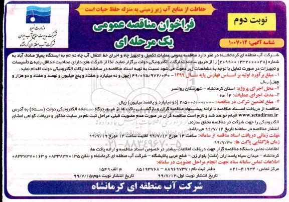 فراخوان، فراخوان مناقصه عملیات تکمیل و تجهیز چاه و اجرای خط انتقال آب چاه ... - نوبت دوم