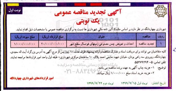 تجدید مناقصه, تجدید مناقصه احداث و تعویض چمن مصنوعی زمین های فوتسال سطح شهر 