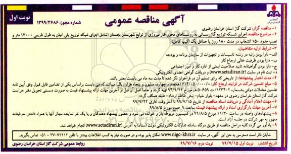 مناقصه , مناقصه اجرای شبکه توزیع گازرسانی 