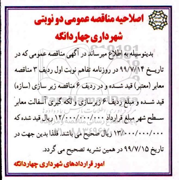 اصلاحیه مناقصه احداث پل زیرگذر تقاطع غیر همسطح زیر ریل  ..