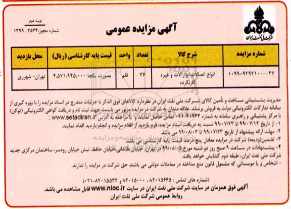 مزایده ، مزایده انواع اتصالات ، ابزارآلات و غیره کارنکرده - نوبت دوم