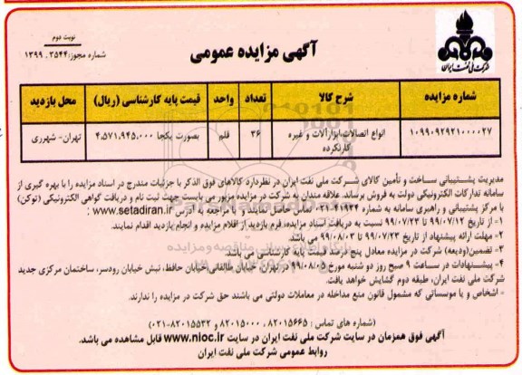 مزایده ، مزایده انواع اتصالات ، ابزارآلات و غیره کارنکرده 	- نوبت دوم