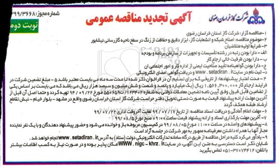 تجدید مناقصه , تجدید مناقصه اصلاح شبکه و انشعابات گاز ، ابزاردقیق و حفاظت - نوبت دوم