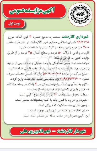 مزایده مزایده فروش مقدار 2000 مترمربع زمین نوبت اول
