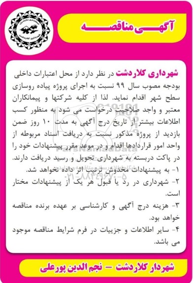 مناقصه، مناقصه اجرای پروژه پیاده روسازی سطح شهر