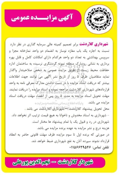 مزایده،مزایده اجاره یک باب مغازه نوساز به انضمام دو واحد نمازخانه مجزا و سرویس بهداشتی ...