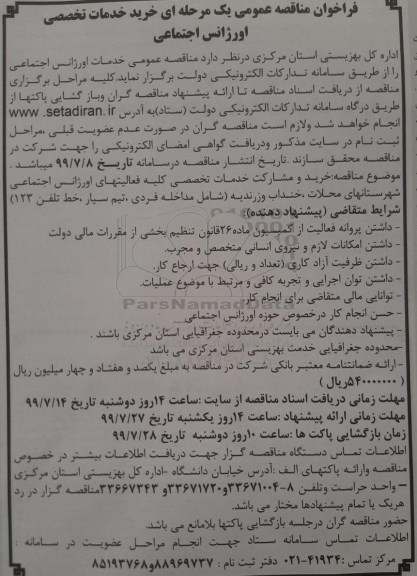 فراخوان مناقصه عمومی, مناقصه خرید خدمات تخصصی اورژانس اجتماعی 