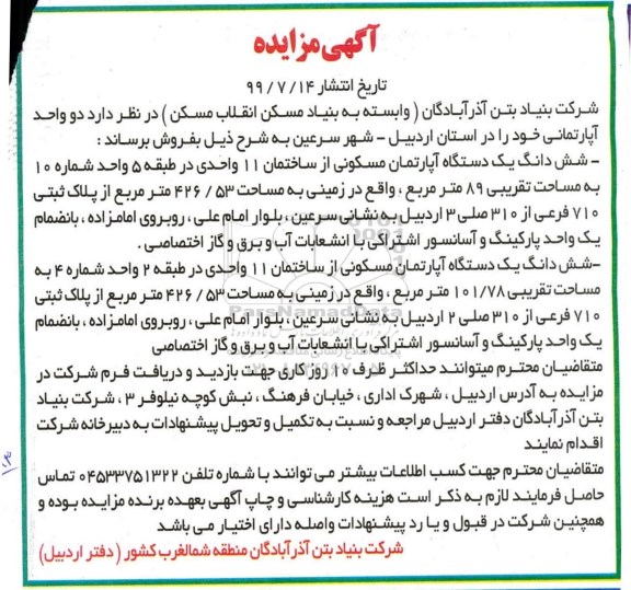 آگهی مزایده مزایده فروش دو واحد آپارتمانی مسکونی