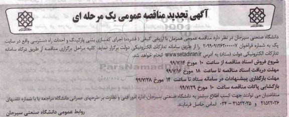 تجدید مناقصه عمومی همزمان با ارزیابی کف سازی پارکینگ و احداث راه دسترسی