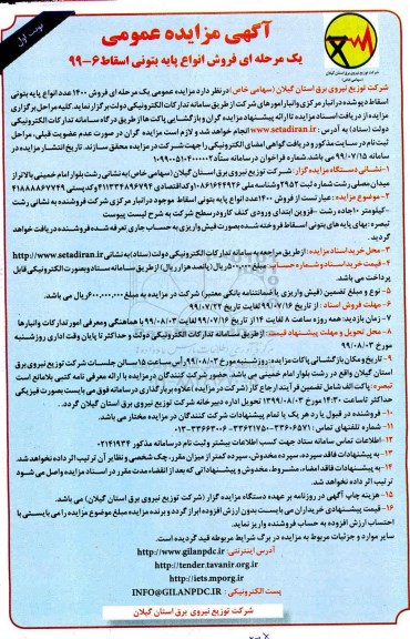 ​آگهی مزایده عمومی، مزایده فروش 1400 عدد انواع پایه بتونی اسقاط 