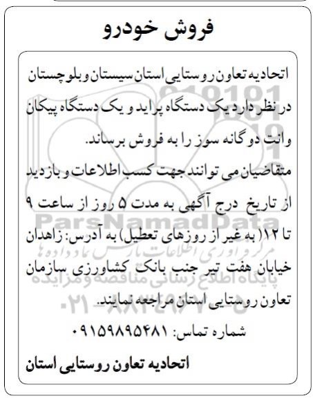 مزایده فروش یک دستگاه پراید و یک دستگاه پیکان وانت دوگانه سوز
